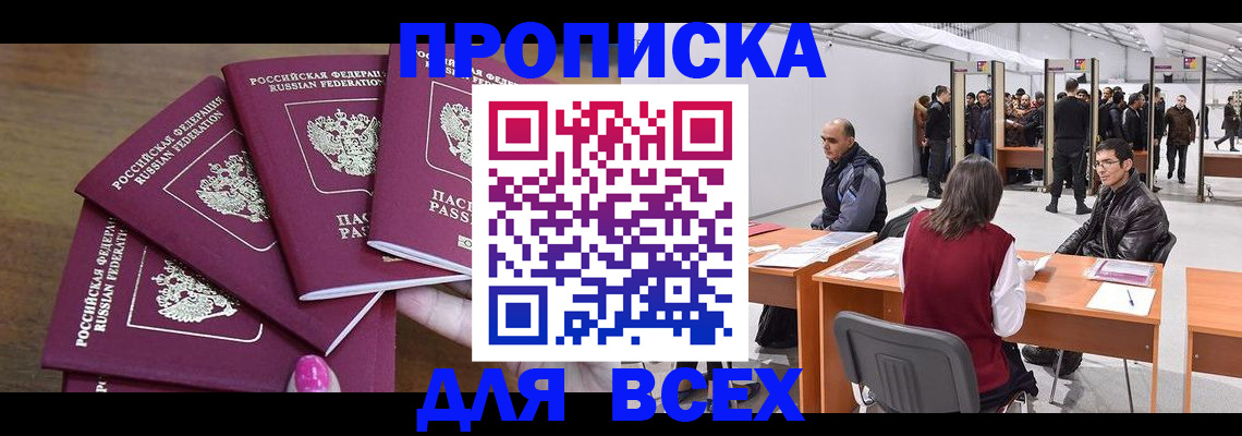прописка 2025 в Магадане